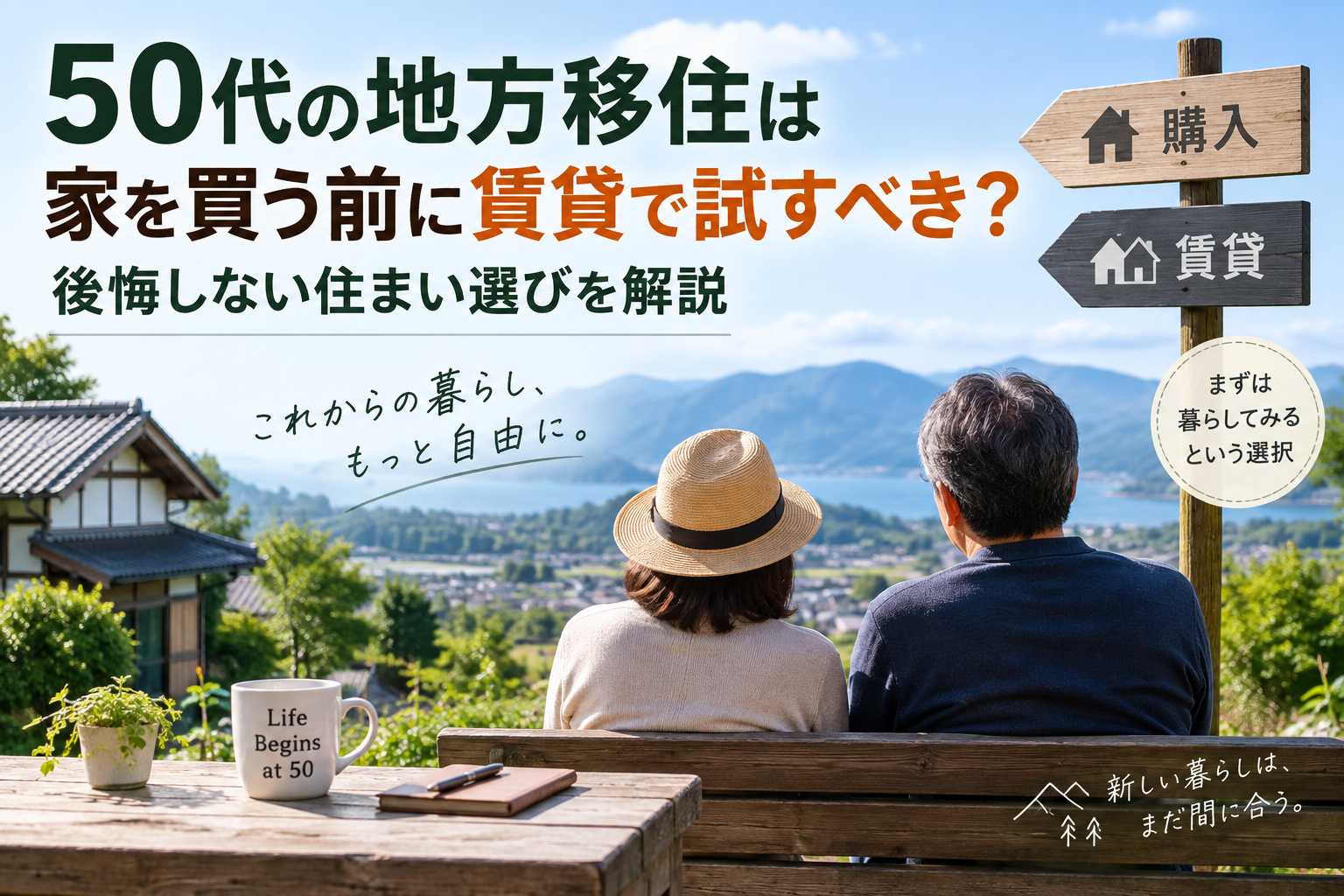 地方移住を検討する50代夫婦と、購入・賃貸の選択を示す案内板